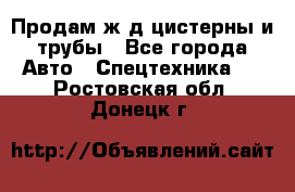 Продам ж/д цистерны и трубы - Все города Авто » Спецтехника   . Ростовская обл.,Донецк г.